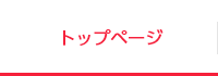 トップページ