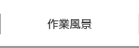作業風景