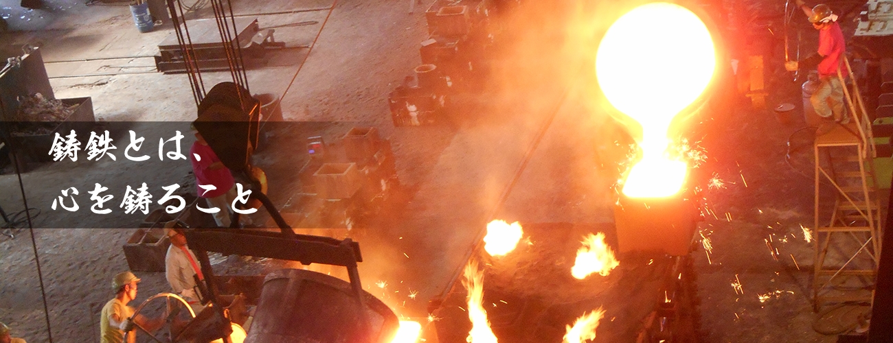 鋳鉄とは、心を鋳ること