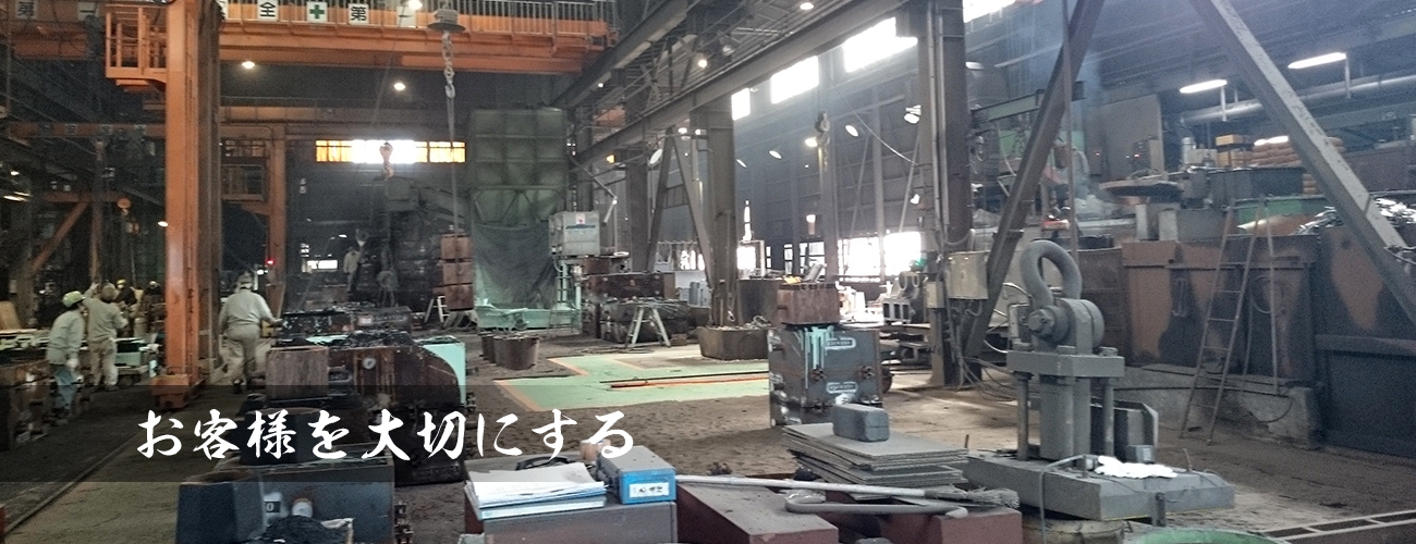 お客様を大切にする