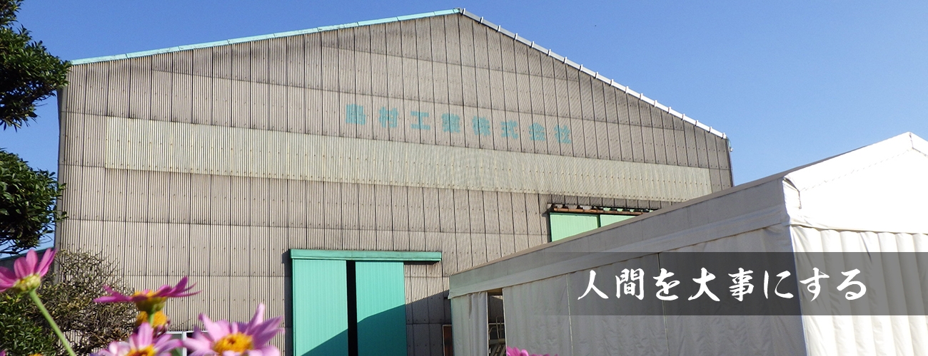 人間を大事にする