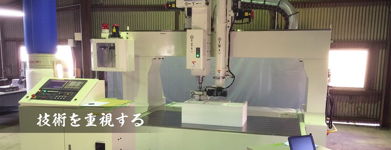 技術を重視する